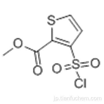 メチル３−クロロスルホニルチオフェン−２−カルボキシレートＣＡＳ ５９３３７−９２−７